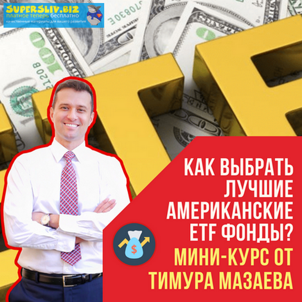 [MoneyPapa] Тимур Мазаев - Как выбрать лучшие амер_0.png